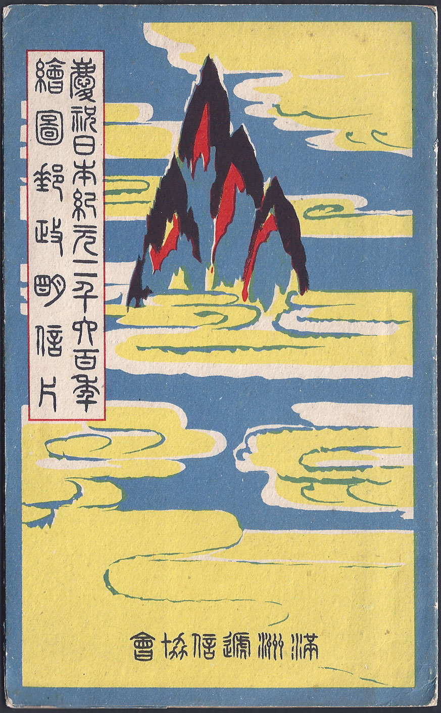official-postcards-2600th-anniversary-of-the-founding-of-japan