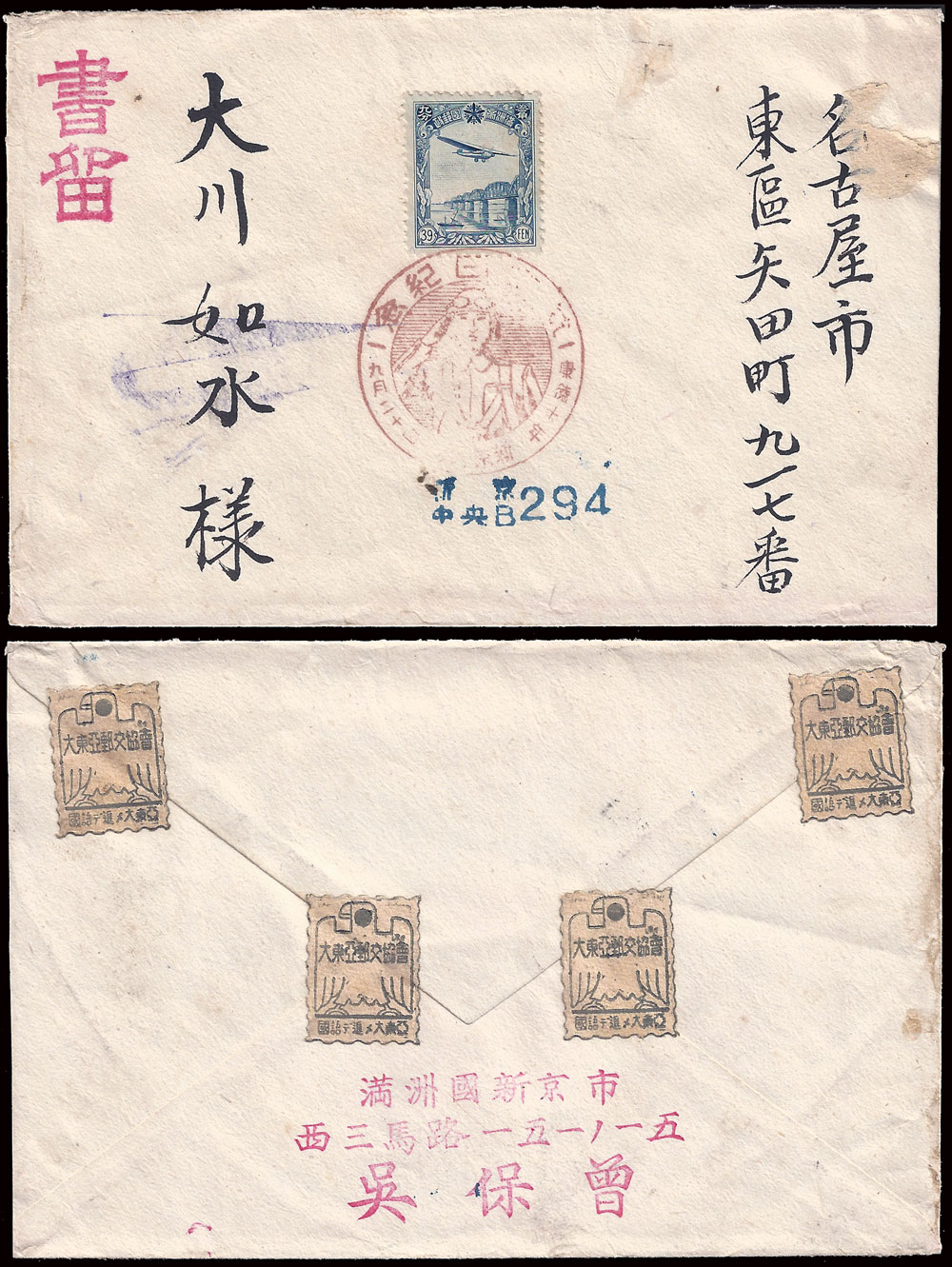 切手43 Manchukuo Covers and Postal History for the year 1943
