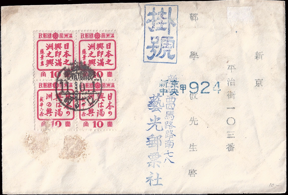 切手05 Manchukuo Covers and Postal History for the year 1944